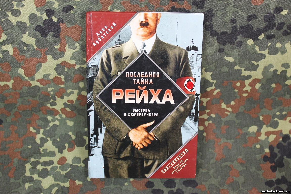 Книга последняя тайна. Последняя тайна рейха. Последний выстрел Бианки. Тайна смерти Гитлера книга.